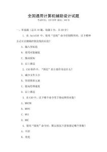 全國通用計(jì)算機(jī)輔助設(shè)計(jì)試題