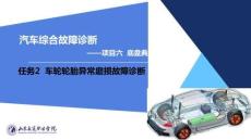 《汽車綜合故障診斷》課件——課件：3輪胎與懸架常見故障診斷