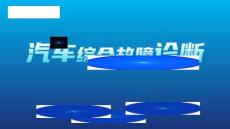 《汽車綜合故障診斷》課件——課件：霧燈工作原理及故障診斷分析