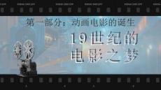 《世界動畫電影史》課件——19世紀的電影之夢