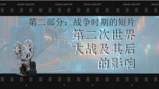 《世界動(dòng)畫電影史》課件——第二章	第五節(jié)  戰(zhàn)爭(zhēng)時(shí)期的短片