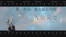 《世界動(dòng)畫電影史》課件——第二章   第七節(jié)   迪士尼公司的九位元老