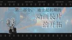 《世界動畫電影史》課件——第二章   第四節   迪士尼初期的動畫長片