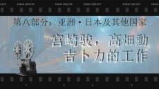 《世界動(dòng)畫電影史》課件——第一節(jié)：宮崎駿.第二節(jié)：高畑勳吉卜力的工作