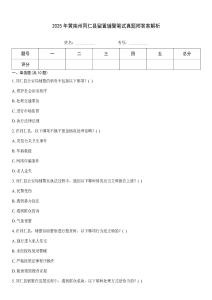 2025年黃南州同仁縣留置輔警筆試真題附答案解析