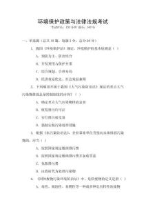 環境保護政策與法律法規考試