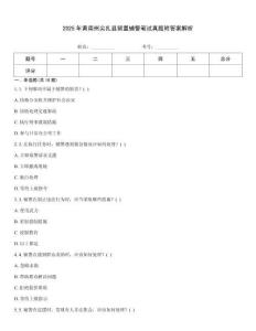 2025年黃南州尖扎縣留置輔警筆試真題附答案解析