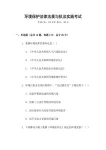 環境保護法律法規與執法實踐考試