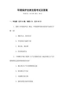 環境保護法律法規考試及答案