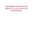 2025湖南邵陽新寧縣縣直事業(yè)單位及縣屬國有企業(yè)人才引進(jìn)55人筆試歷年參考題庫附帶答案詳解