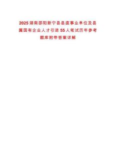2025湖南邵陽新寧縣縣直事業(yè)單位及縣屬國有企業(yè)人才引進55人筆試歷年參考題庫附帶答案詳解