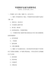 環境保護法規與政策考試