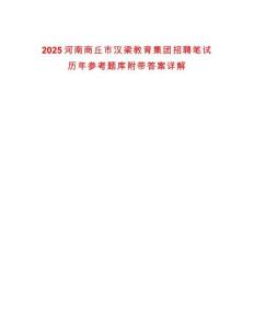 2025河南商丘市漢梁教育集團(tuán)招聘筆試歷年參考題庫附帶答案詳解