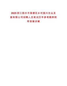 2025浙江丽水市莲都区乡村振兴农业发展有限公司招聘人员笔试历年参考题库附带答案详解