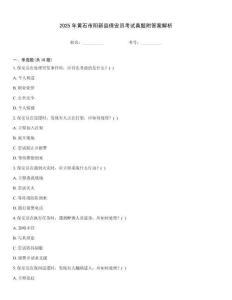 2025年黃石市陽新縣保安員考試真題附答案解析