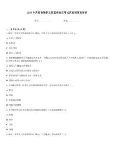 2025年黃石市陽新縣留置保安員筆試真題附答案解析