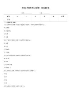 國(guó)家公共營(yíng)養(yǎng)師(三級(jí))第一套試題答案