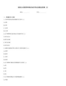國(guó)家公共營(yíng)養(yǎng)師理論知識(shí)考試試題及答案 (2)