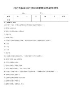 2025年黑龍江省七臺河市桃山區留置輔警筆試真題附答案解析