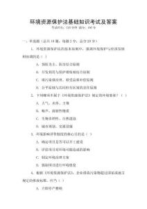 環境資源保護法基礎知識考試及答案