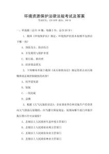 環境資源保護法律法規考試及答案