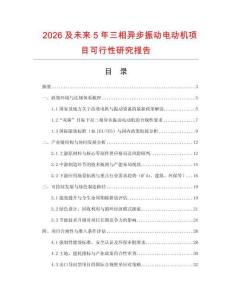 2026及未來5年三相異步振動電動機項目可行性研究報告