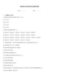 國家安全日知識測評試題及答案
