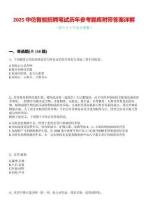 2025中仿智能招聘筆試歷年參考題庫附帶答案詳解