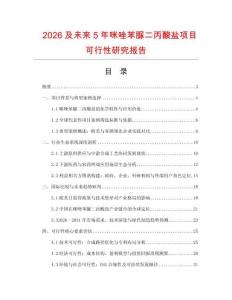 2026及未來5年咪唑苯脲二丙酸鹽項目可行性研究報告