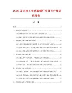 2026及未來5年地腳螺釘項(xiàng)目可行性研究報(bào)告