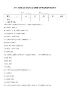 2025年黑龍江省綏化市慶安縣輔警招聘考試真題附答案解析