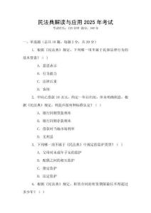 民法典解讀與應用2025年考試