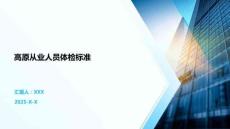 高原从业人员体检标准