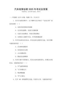 汽車故障診斷2025年考試及答案