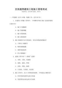 全國通用建筑工程施工管理考試