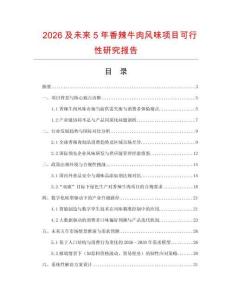 2026及未来5年香辣牛肉风味项目可行性研究报告