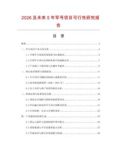 2026及未來5年軍號(hào)項(xiàng)目可行性研究報(bào)告