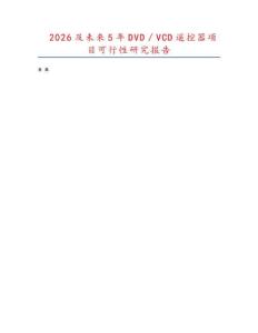 2026及未來5年DVD／VCD遙控器項目可行性研究報告