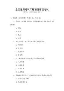 全國通用建筑工程項目管理考試