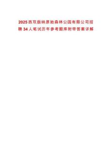 2025西雙版納原始森林公園有限公司招聘34人筆試歷年參考題庫附帶答案詳解