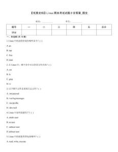 【優(yōu)質(zhì)文檔】Linux期末考試試題8含答案_圖文