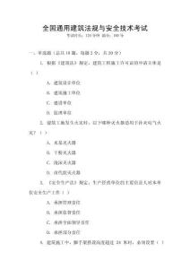 全國通用建筑法規與安全技術考試
