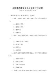 全國通用建筑法規與施工技術試題