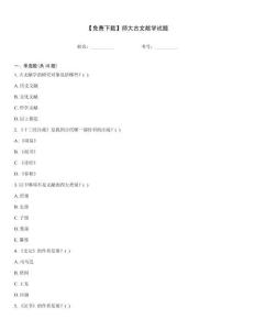 【免費下載】師大古文獻學試題