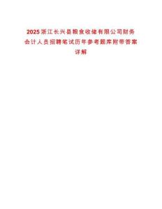 2025浙江長興縣糧食收儲有限公司財務(wù)會計人員招聘筆試歷年參考題庫附帶答案詳解