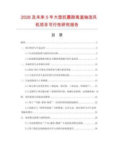 2026及未来5年大型抗震耐高温轴流风机项目可行性研究报告