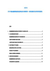2025-2030塞浦路斯超低速電動(dòng)車乘用車一致性要求分析研究報(bào)告