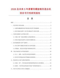 2026及未來5年懸臂雙螺旋錐形混合機項目可行性研究報告