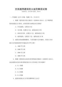 全國通用建筑防火規范解讀試卷