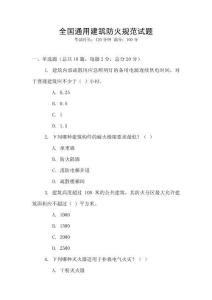 全國(guó)通用建筑防火規(guī)范試題